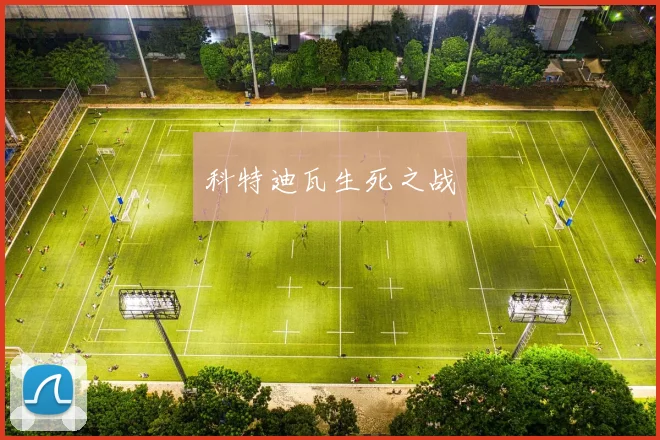 科特迪瓦生死之战