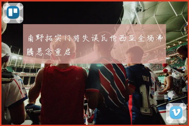 南野拓实门将失误瓦伦西亚全场沸腾悬念重启