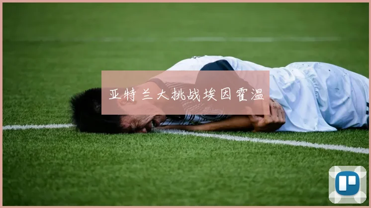亚特兰大挑战埃因霍温