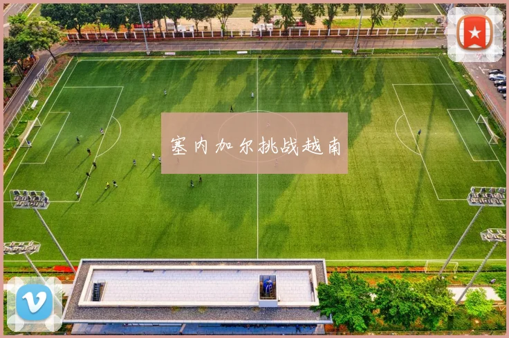 塞内加尔挑战越南