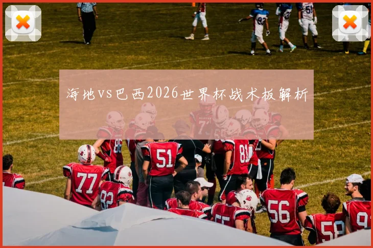 海地vs巴西2026世界杯战术板解析