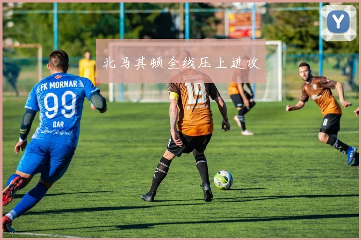 北马其顿全线压上进攻