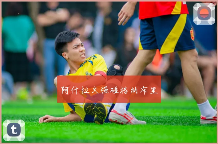 阿什拉夫强碰格纳布里