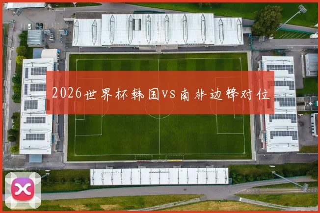 2026世界杯韩国vs南非边锋对位