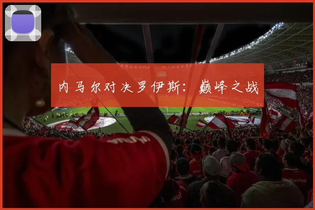 内马尔对决罗伊斯：巅峰之战