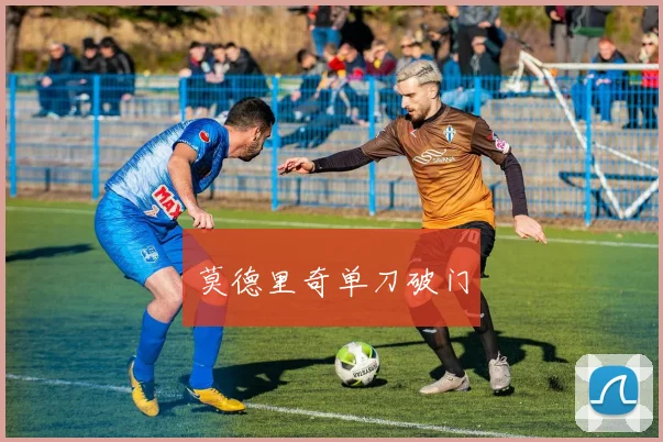 莫德里奇单刀破门