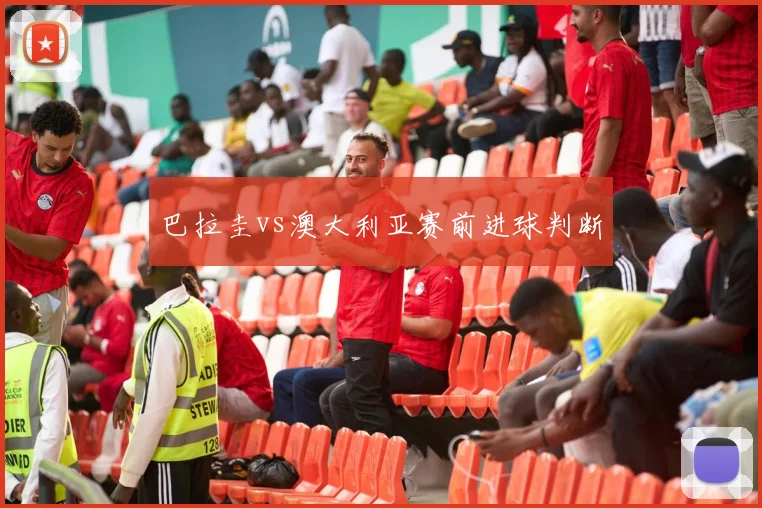 巴拉圭vs澳大利亚赛前进球判断