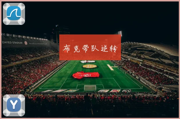 布克带队逆转
