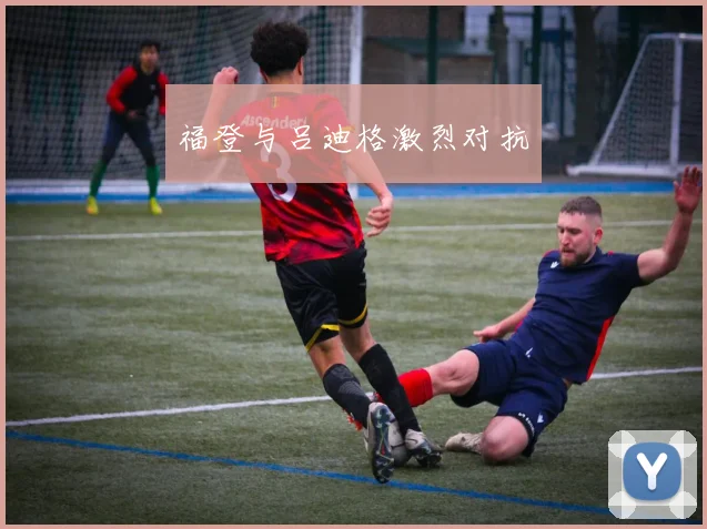 福登与吕迪格激烈对抗