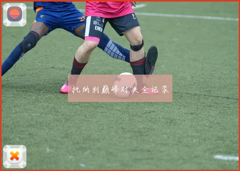 托纳利巅峰对决全记录