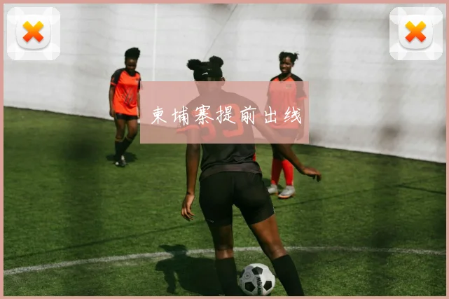 柬埔寨提前出线