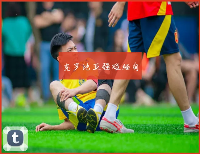 克罗地亚强碰缅甸