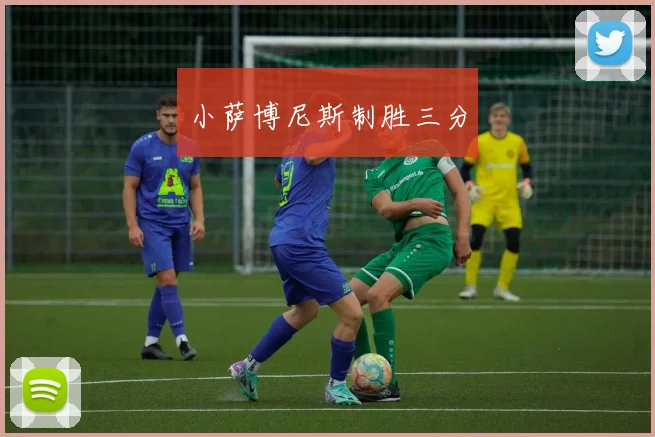 小萨博尼斯制胜三分