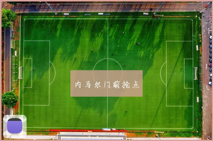 内马尔门前抢点