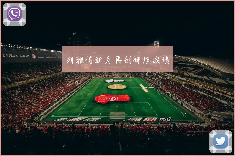 利雅得新月再创辉煌战绩