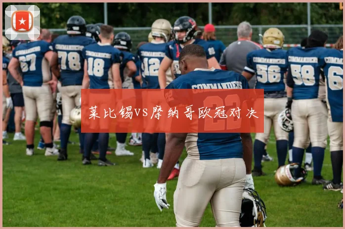 莱比锡vs摩纳哥欧冠对决