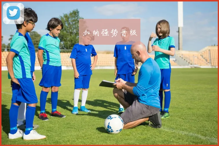 加纳强势晋级