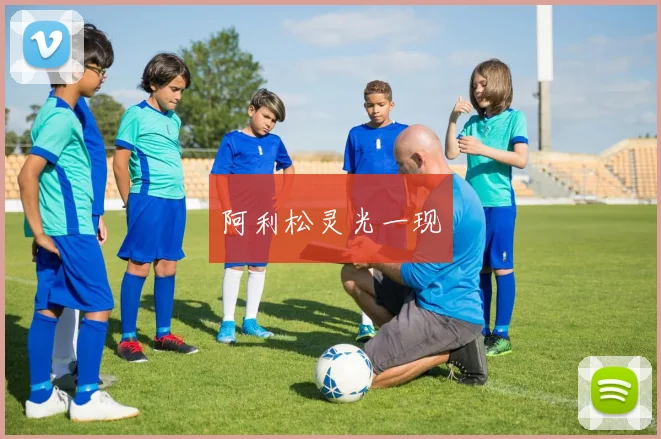 阿利松灵光一现