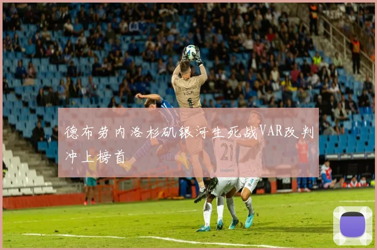 德布劳内洛杉矶银河生死战VAR改判冲上榜首