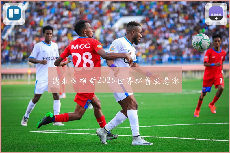 德米洛维奇2026世界杯首发悬念