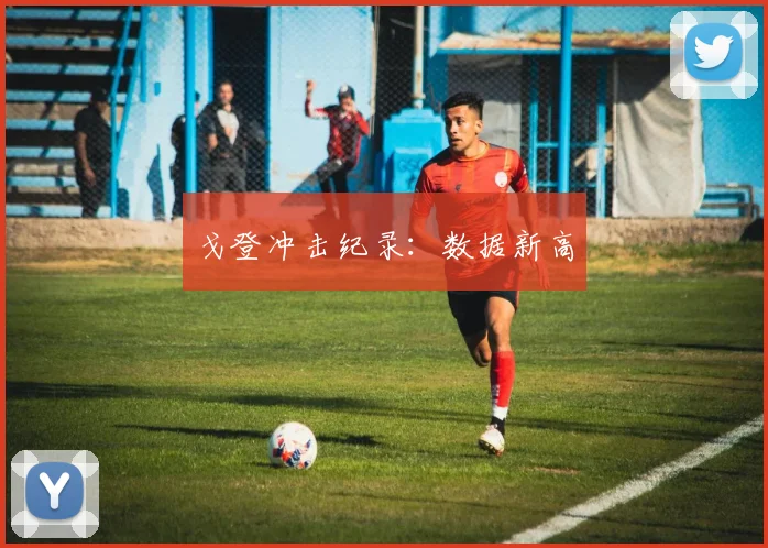 戈登冲击纪录：数据新高
